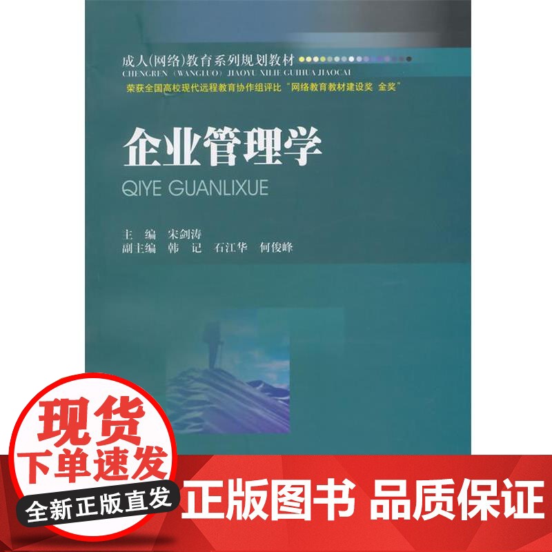 正版 企业管理学 9787550404144 宋剑涛 主编 西南财经大学出版社