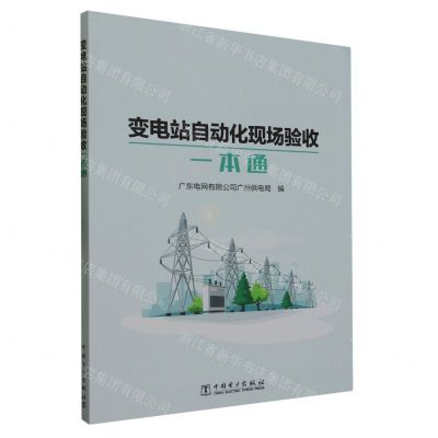 [N]变电站自动化现场验收一本通-9787519879815
