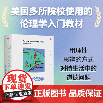 故事中的伦理学 尼娜 罗森斯坦著 伦理学入门读物 在故事中讨论道德难题 美国多所院校使用的伦理学入门教材 中信出版