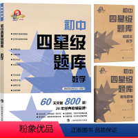 [正版]初中四星级题库 数学 附赠答案详解及贴心错题本教辅中的常青藤 考点全面 便于同步 上海科技教育出版社