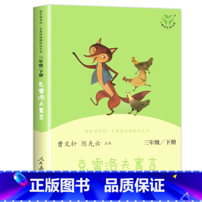 克雷洛夫寓言 [正版]快乐读书吧三年级下册人民教育出版社中国古代寓言伊索寓言克雷洛夫人教版经典书目全套3册三年级课外书的