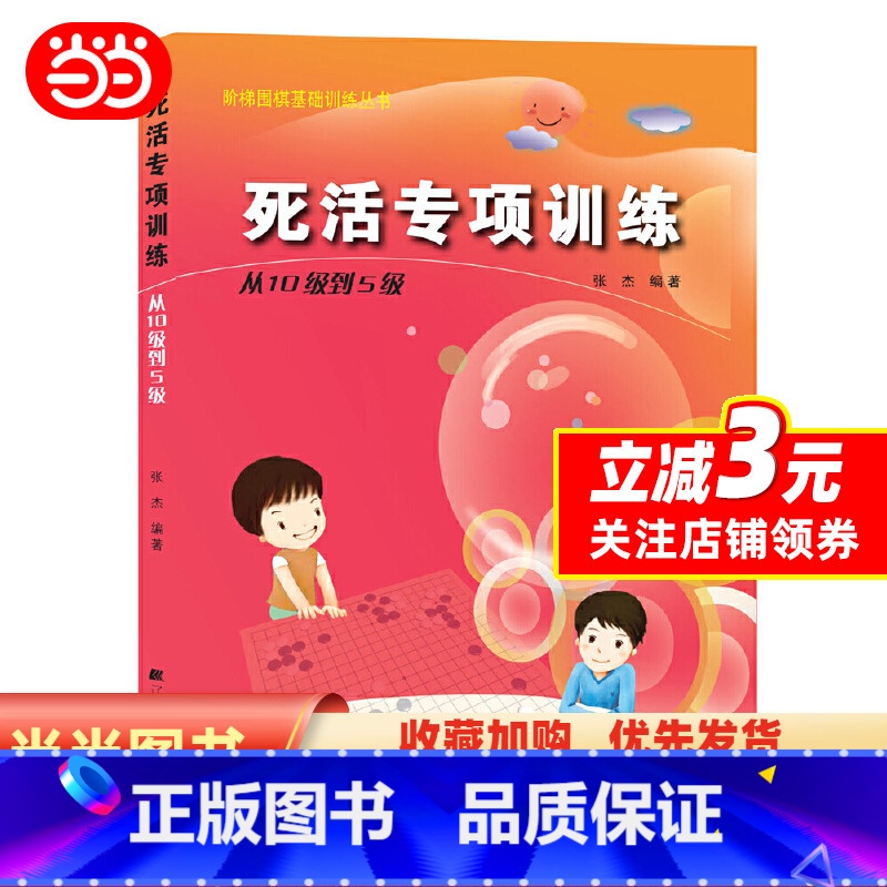 [正版]阶梯围棋基础训练丛书.死活专项训练.从10级到5级
