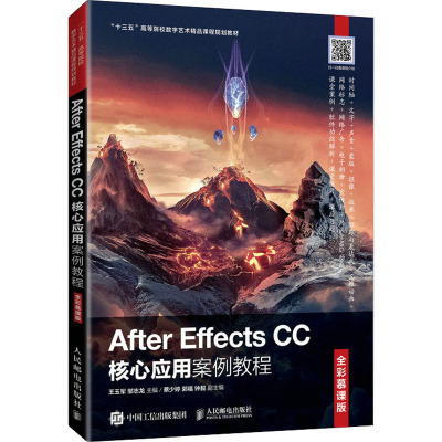 After Effects CC核心应用案例教程(全彩慕课版十三五高等院校数字艺术精品课程规划教材)