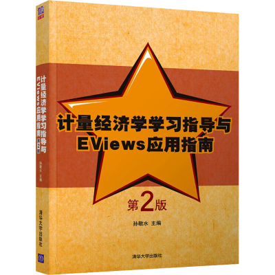 正版新书]计量经济学学习指导与EViews应用指南 第2版孙敬水 编9