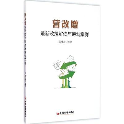 正版新书]营改增最新政策解读与筹划案例翟继光9787513637305