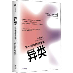 [M]异类 不一样的成功启示录-9787521719055
