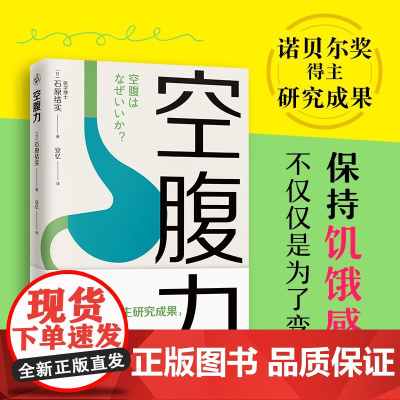 空腹力正版 诺贝尔奖得主研究成果 石原结实著 科学空腹让身体脱胎换骨 科学空腹 远离疾病 激活身体的自愈力 保持饥饿感
