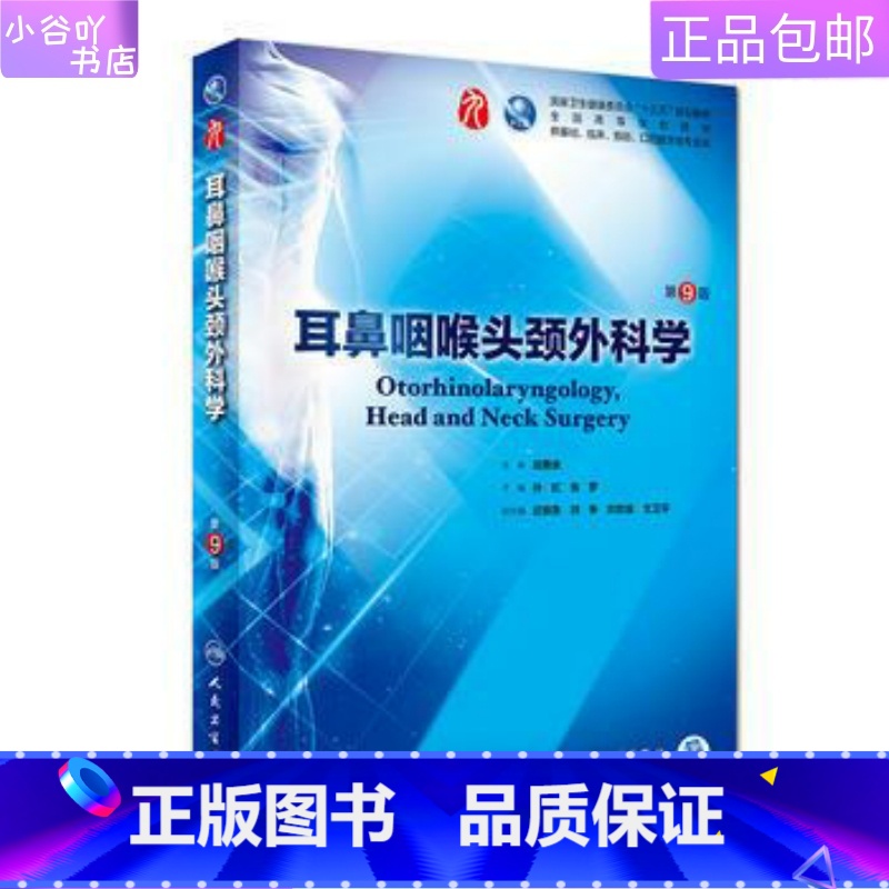 [正版]二手耳鼻咽喉头颈外科学 (第9版) 孙虹 张罗 人民卫生出版社