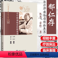 [正版]郁仁存治疗肿瘤临证经验集萃恶性肿瘤科临床医学中医学西学中名老中医方药心得丛书 张青富琦主编科学出版社中医临床医