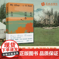 我的阿勒泰李娟正版散文成名作和代表作遥远的向日葵地原生态记录阿勒泰地区生活点滴 阿勒泰精灵的歌唱 精神的远行现当代散文随
