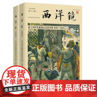 [全2册]意大利彩色画报记录的中国1899-1938 西洋镜(第十八辑)全彩版彩色画报图文影像照片详解记录百年前早期印象