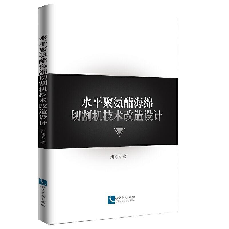 正版新书]水平聚氨酯海绵切割机技术改造设计刘闻名978751306202