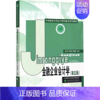 [正版]文轩金融企业会计学 王允平,关新红,李晓梅 主编 经济科学出版社 第5版书籍 书店