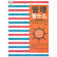 正版新书]管理管什么(美)波耶特,(美)波耶特 ,王振源 译