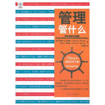 正版新书]管理管什么(美)波耶特,(美)波耶特 ,王振源 译