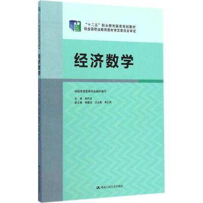 [M]经济数学-9787300190396