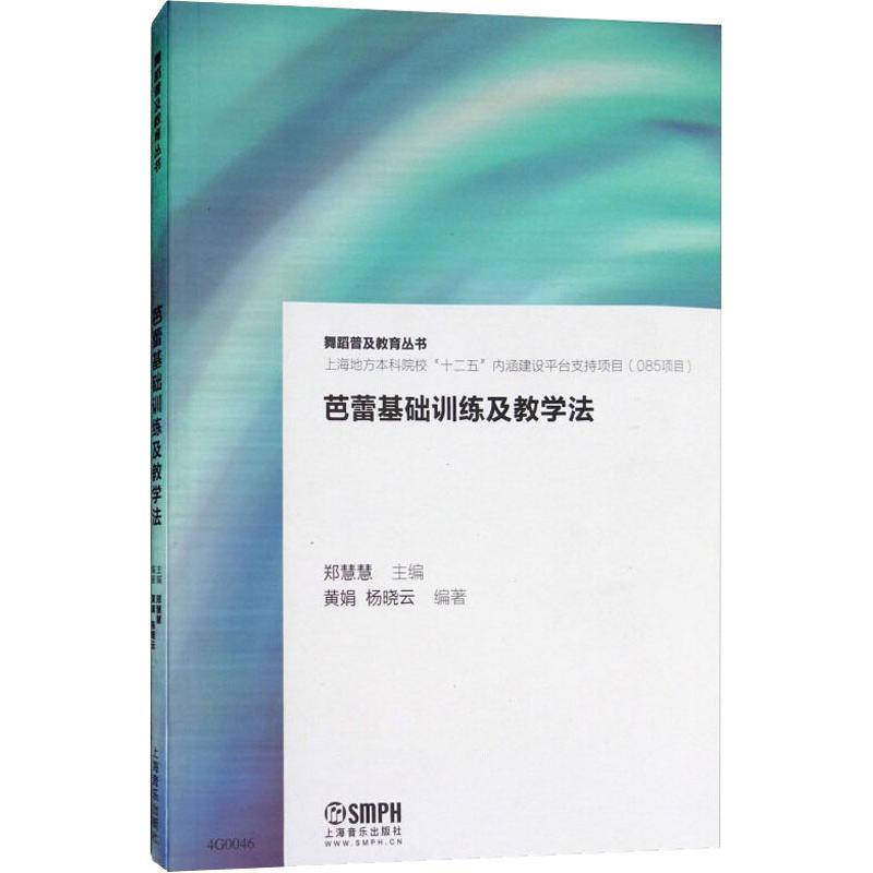 音像芭蕾基础训练及教学法黄娟,杨晓云