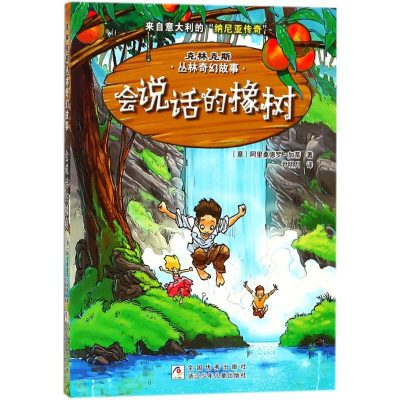 醉染图书会说话的橡树9787559705532