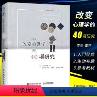 [正版]改变心理学的40项研究第7版 人民邮电 罗杰霍克 心理学入门 心理学史心理学导论 心理学教程基础研究 心理学入