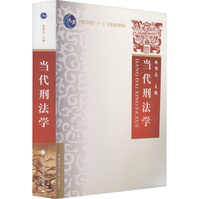 [M]当代刑法学-9787562033554