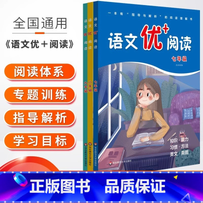 语文优+阅读 七年级 [正版]语文优+阅读七年级八九语文初中阅读理解专项训练书指导与解析得高分策略与答题技巧阅读与写作方