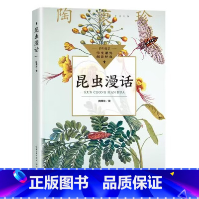 昆虫漫画 [正版]昆虫漫话 陶秉珍昆虫漫画 阅读指导 课外阅读书籍少儿童科普百科 新视角图书