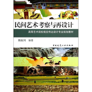 [M]民间艺术考察与再设计/陈原川-9787112161140