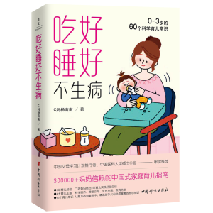 正版新书]吃好睡好不生病 0-3岁的60个科学育儿常识C妈杨南南 著