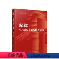 [正版]直发 纪律——中共党史上的50个故事 沈传亮主编