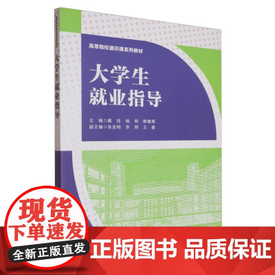 高等院校通识课系列教材-大学生就业指导