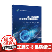 基于C#语言的测量数据处理程序设计 9787307246089 武汉大学出版社 杨立君 苗立志 姜杰 杨静 康亚 编著