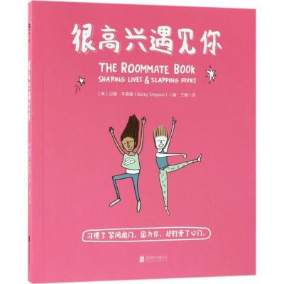 很高兴遇见你(美)贝姬·辛普森(BeckySimpson)著；王敏译漫画书籍文学籍北京联合出版公司