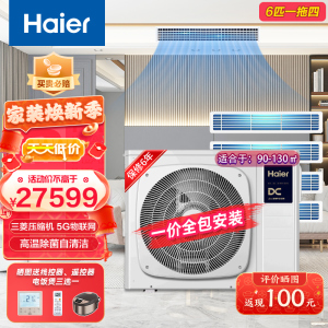 Haier海尔家用中央空调6匹一拖四 小多联 全直流变频一级能效智能控制自清洁风管机 RFC140MXSAVD(F)