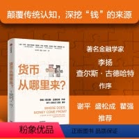 [正版]货币从哪里来 乔希瑞安柯林斯等著 谢平 盛松成 瞿强 颠覆传统认知 深挖钱的来源 剖析通胀根源 出版社图书