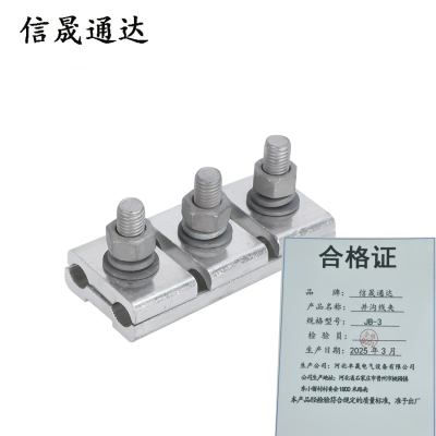 信晟通达 并沟线夹 JB-3 套