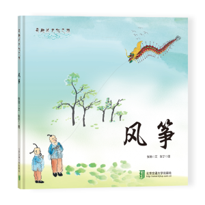 醉染图书风筝(有趣的文化之旅)9787512135208