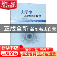 正版 大学生心理健康教育 宋岩,魏银立,孟彩主编 华中师范大学