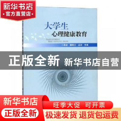 正版 大学生心理健康教育 宋岩,魏银立,孟彩主编 华中师范大学