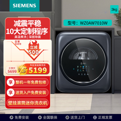 西门子(SIEMENS)壁挂洗衣机3公斤母婴儿童内衣裤高温煮洗全自动滚筒迷你小型挂壁洗衣机 WZ0AW7010W