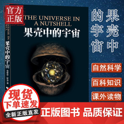 果壳中的宇宙 典藏版 史蒂芬霍金著作吴忠超译 中小学青少年课外读物自然科学知识百科科普图书籍