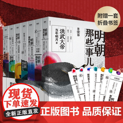 明朝那些事儿全集1-7升级版 当年明月著 中国通史历史知识读物小说万历十五年 典藏版 历史类书籍 中国明清历史书