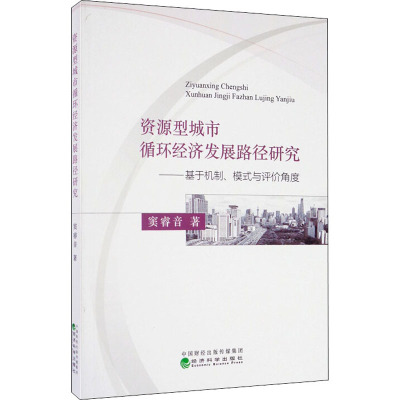 资源型城市循环经济发展路径研究——基于机制、模式与评价角度