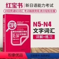 [正版]新版红宝书新日本语能力考试N5N4文字词汇详解+练习附赠音频解析N5N4词汇许小明修订版华东理工大学出版社日语