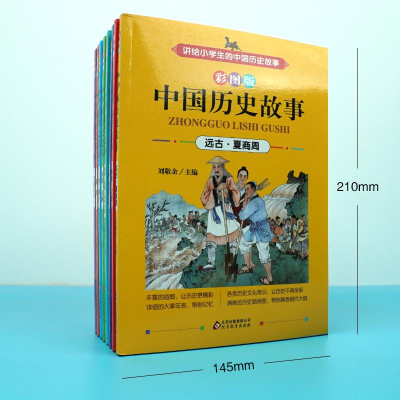 [M]中国历史故事 彩图版(全8册)-9787552236521