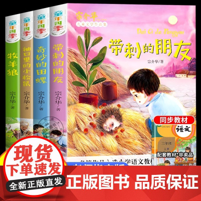 三年级必读课外书全套4册带刺的朋友宗介华小学生阅读课外书籍四五六年级必读老师非注音版奇妙的田螺儿童故事书动物美文系列