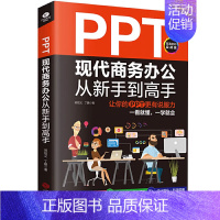 [正版]PPT现代商务办公从新手到高手 职场PPT快速升级指南简单易学就会 从入门到精通瞬间变高手 高效改变现状升职加薪