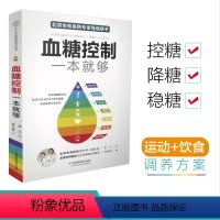 [正版]血糖控制一本就够 高血糖食谱 的主食的食谱书运动高血糖调理方法控糖稳糖的合理方案指导糖尿病饮
