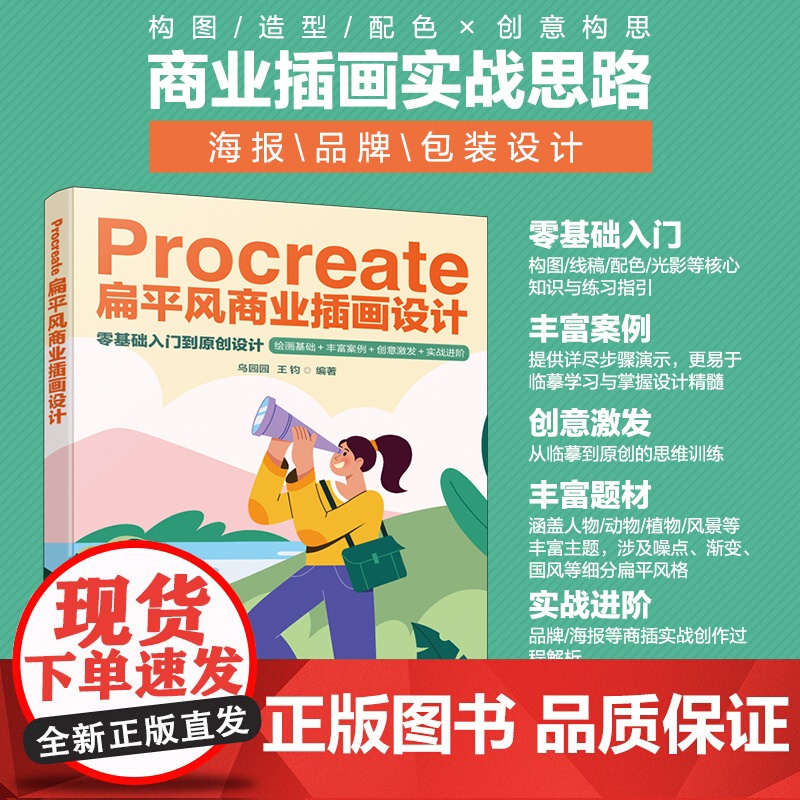 Procreate扁平风商业插画设计 化学工业出版社 乌园园,王钧 编 漫画技法 绘画(新)