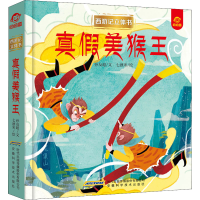 [M]真假美猴王-9787533783075