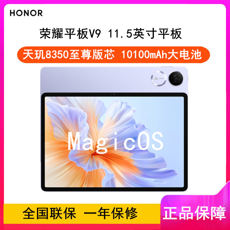 [全新]荣耀平板V9 庐烟紫 8GB+256GB 11.5英寸 WiFi版 天玑8350至尊版芯 荣耀平板电脑